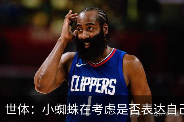 世体：小蜘蛛在考虑是否表达自己立场，巴萨认为他会发声推动转会