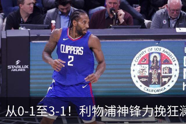 从0-1至3-1！利物浦神锋力挽狂澜，新西兰队被打服，创世界杯首胜