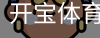 开宝体育官网